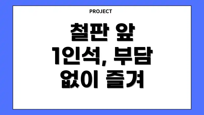 철판 앞 1인석, 부담 없이 즐겨