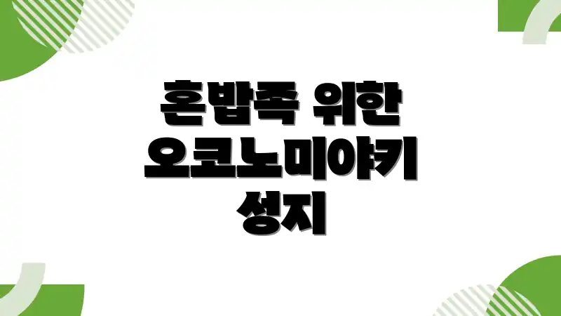 혼밥족 위한 오코노미야키 성지