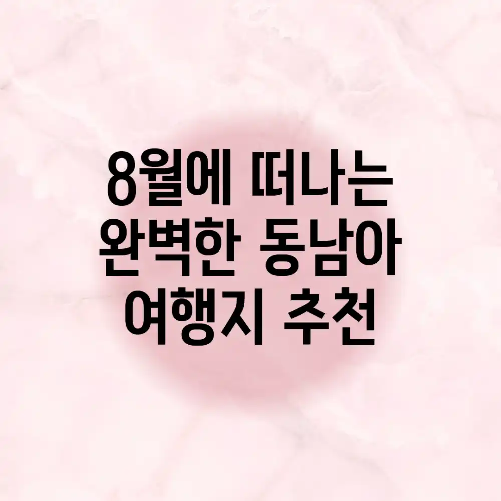 8월에 떠나는 완벽한 동남아 여행지 추천 👍