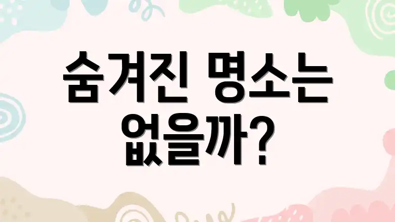 숨겨진 명소는 없을까?