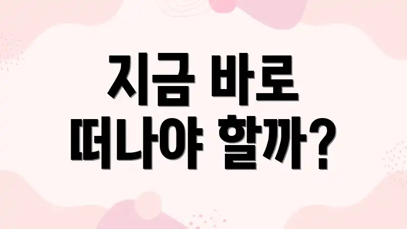 지금 바로 떠나야 할까?