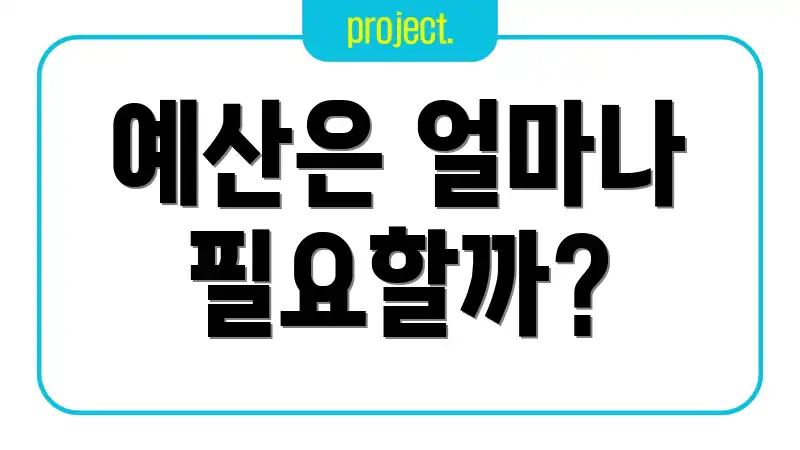 예산은 얼마나 필요할까?