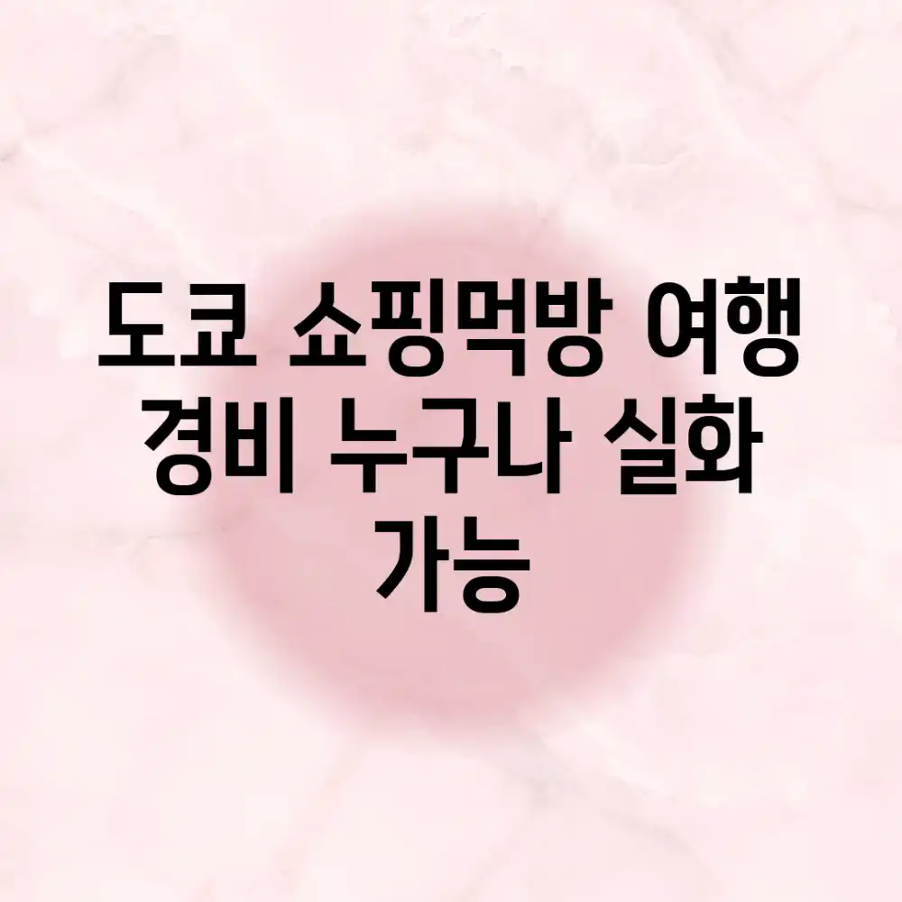 도쿄 쇼핑&먹방 여행 경비? 누구나 실화 가능!