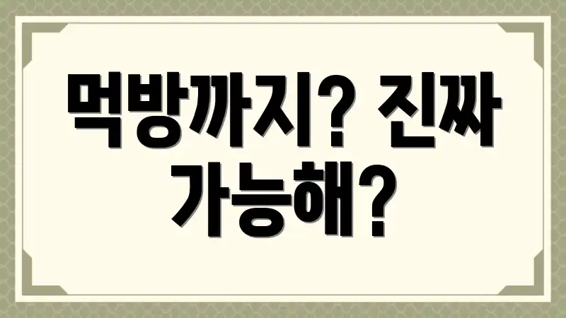 먹방까지? 진짜 가능해?