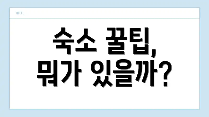 숙소 꿀팁, 뭐가 있을까?