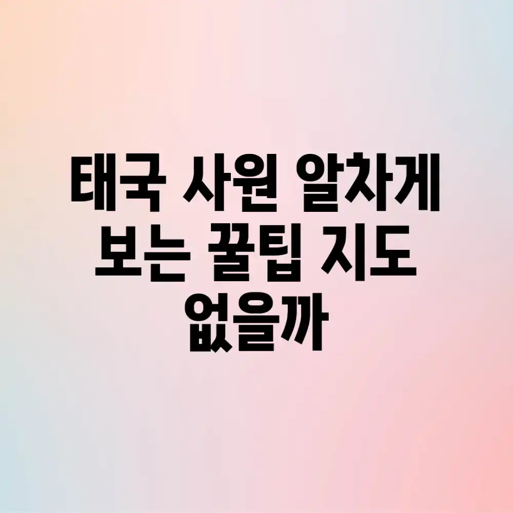 태국 사원, 알차게 보는 꿀팁 지도 없을까?