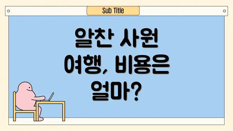 알찬 사원 여행, 비용은 얼마?