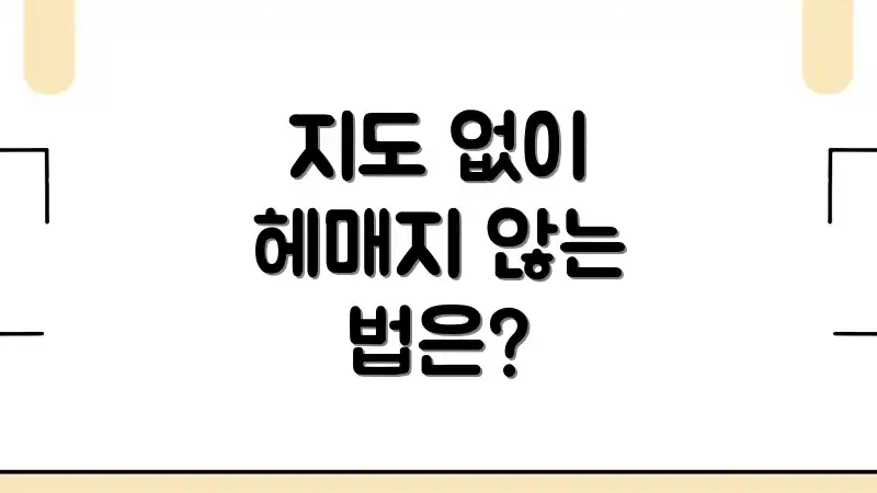 지도 없이 헤매지 않는 법은?