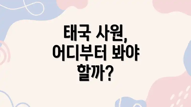 태국 사원, 어디부터 봐야 할까?
