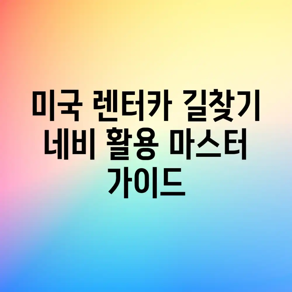 미국 렌터카 길찾기: 네비 활용 마스터 가이드