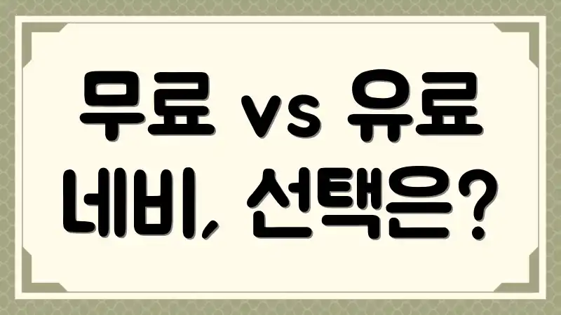 무료 vs 유료 네비, 선택은?