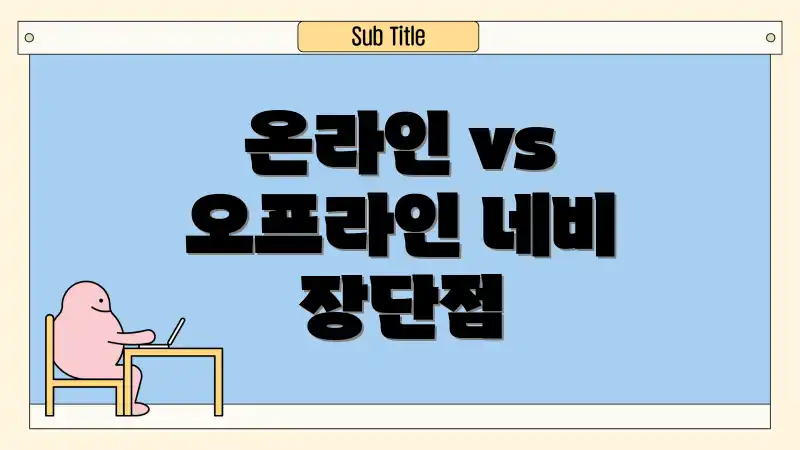 온라인 vs 오프라인 네비 장단점