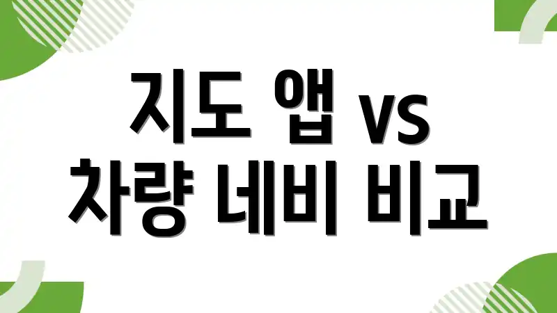 지도 앱 vs 차량 네비 비교