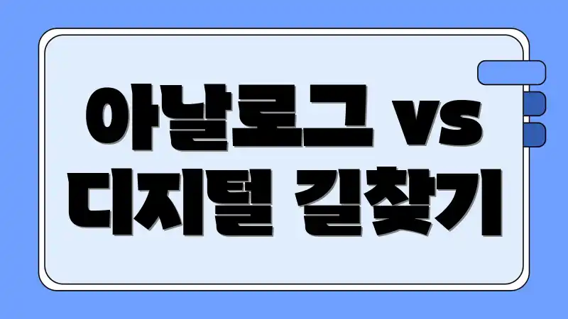 아날로그 vs 디지털 길찾기