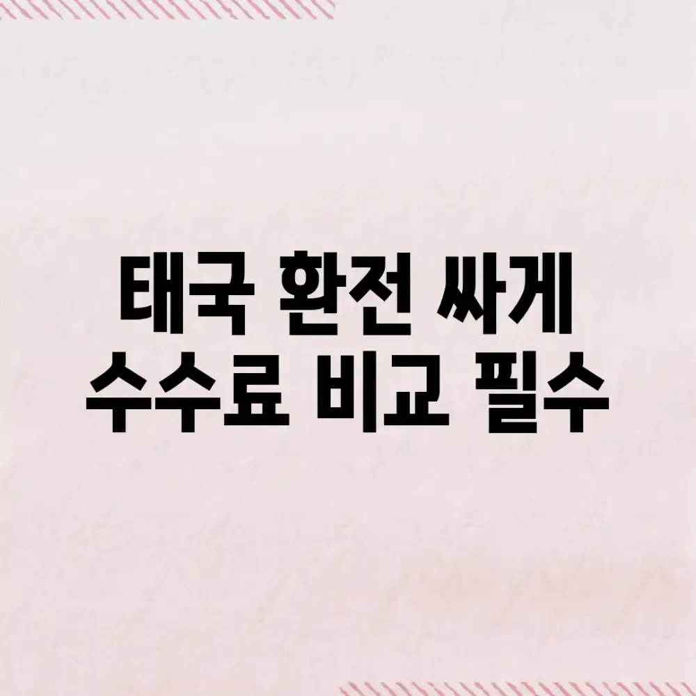 태국 환전 싸게? 수수료 비교 필수?!