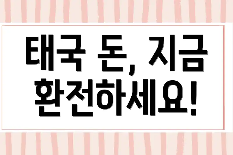 태국 돈, 지금 환전하세요!
