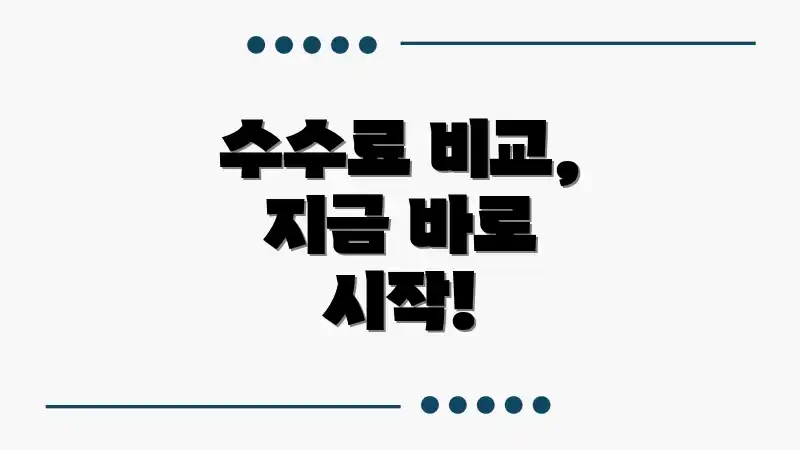 수수료 비교, 지금 바로 시작!