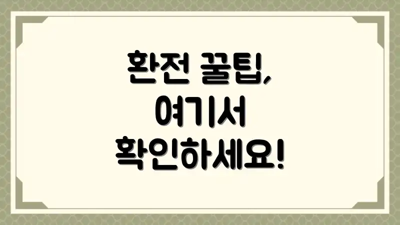 환전 꿀팁, 여기서 확인하세요!
