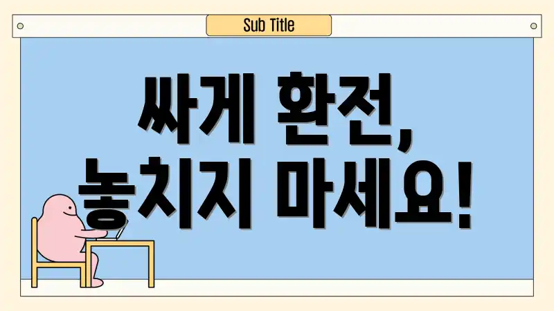 싸게 환전, 놓치지 마세요!