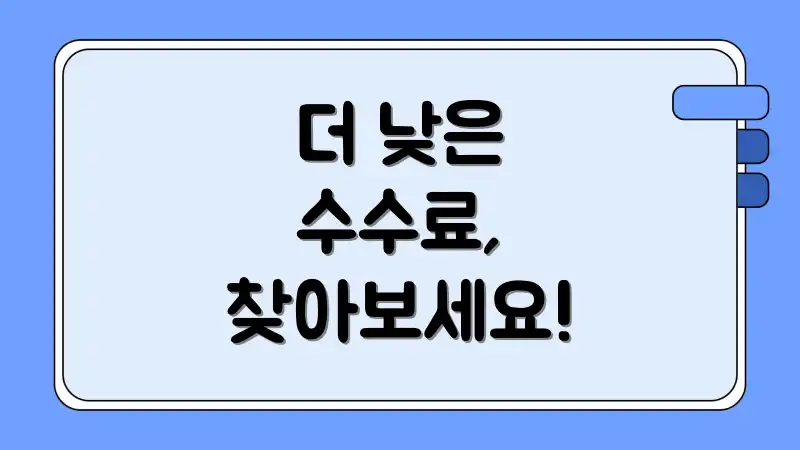 더 낮은 수수료, 찾아보세요!