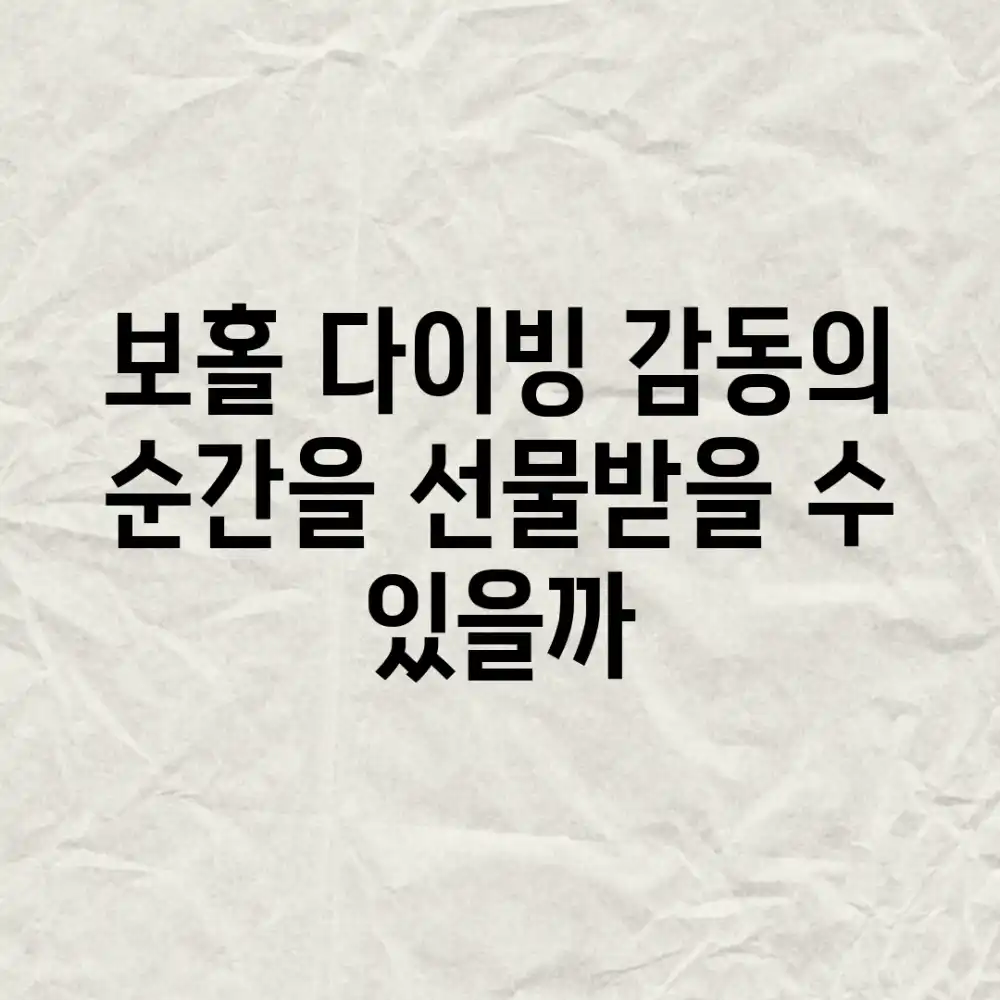 보홀 다이빙, 감동의 순간을 선물받을 수 있을까?