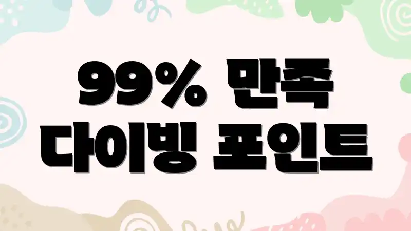99% 만족 다이빙 포인트