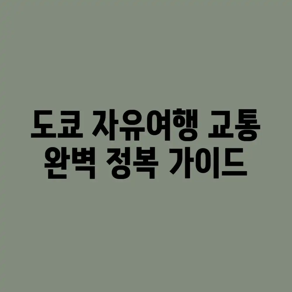 도쿄 자유여행 교통, 완벽 정복 가이드!