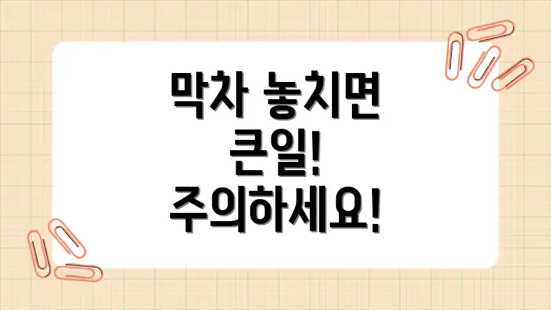 막차 놓치면 큰일! 주의하세요!