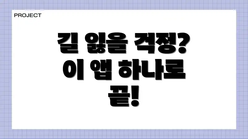 길 잃을 걱정? 이 앱 하나로 끝!