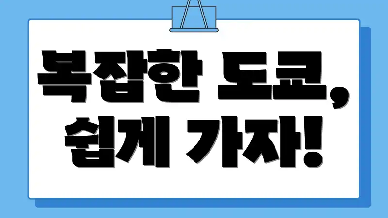 복잡한 도쿄, 쉽게 가자!