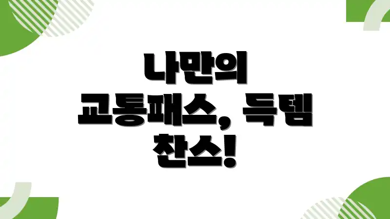 나만의 교통패스, 득템 찬스!