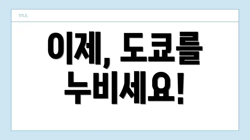 이제, 도쿄를 누비세요!