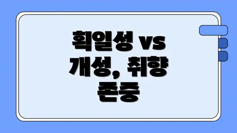 획일성 vs 개성, 취향 존중
