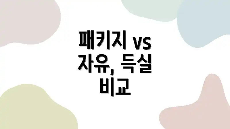 패키지 vs 자유, 득실 비교
