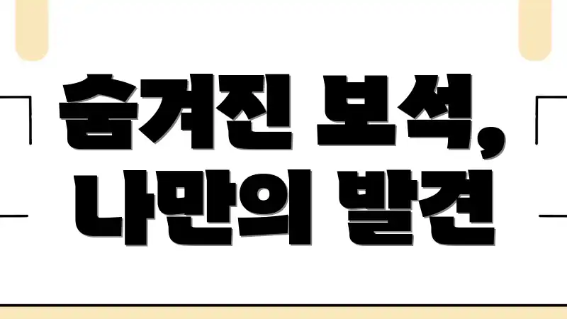 숨겨진 보석, 나만의 발견