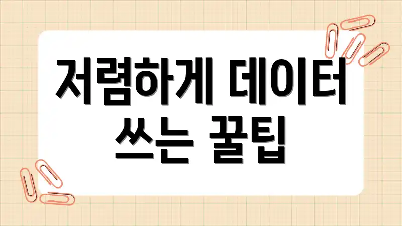 저렴하게 데이터 쓰는 꿀팁