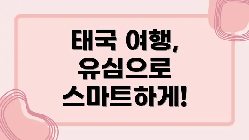 태국 여행, 유심으로 스마트하게!