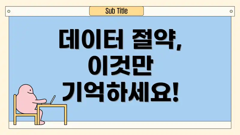 데이터 절약, 이것만 기억하세요!