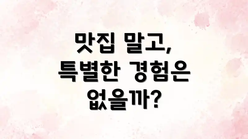 맛집 말고, 특별한 경험은 없을까?