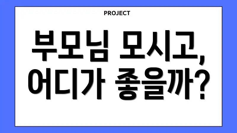 부모님 모시고, 어디가 좋을까?