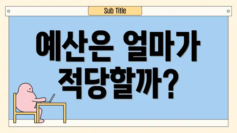 예산은 얼마가 적당할까?