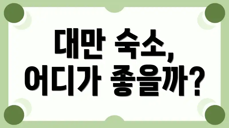 대만 숙소, 어디가 좋을까?