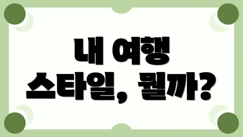 내 여행 스타일, 뭘까?