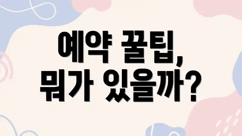 예약 꿀팁, 뭐가 있을까?