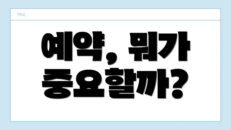 예약, 뭐가 중요할까?