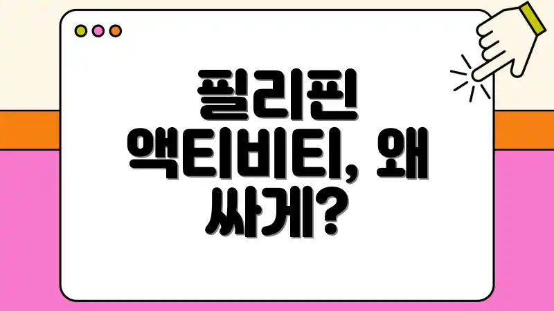 필리핀 액티비티, 왜 싸게?