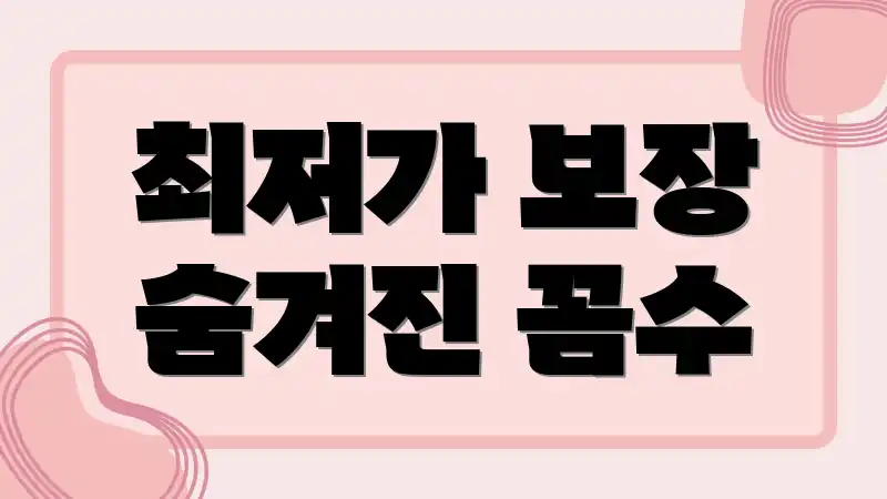 최저가 보장 숨겨진 꼼수