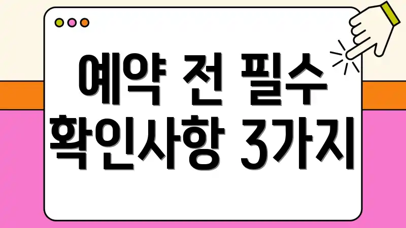 예약 전 필수 확인사항 3가지