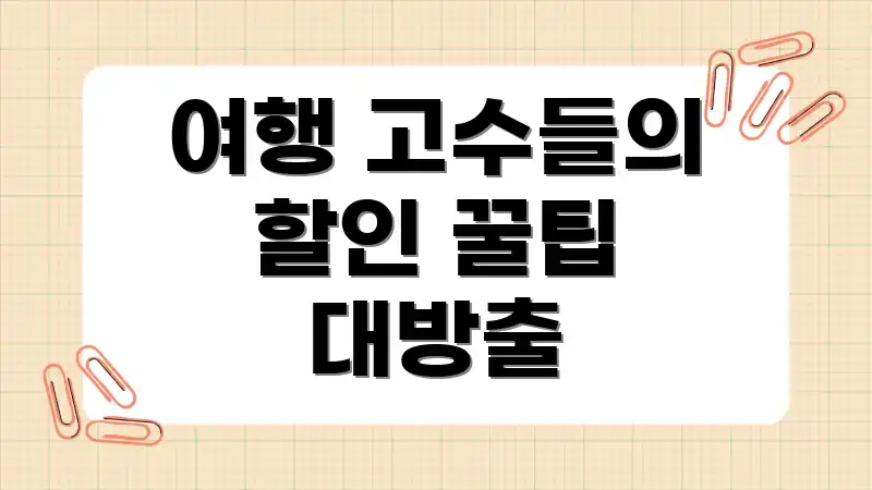 여행 고수들의 할인 꿀팁 대방출