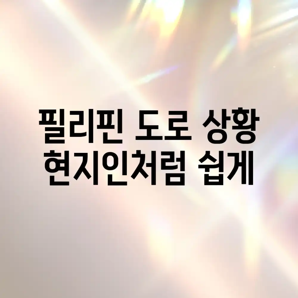 필리핀 도로 상황, 현지인처럼 쉽게!